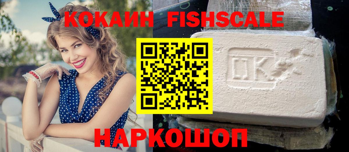 Барнаул  Кокаин Колумбийский  COCAIN Fish Scale  Вход с VPN 