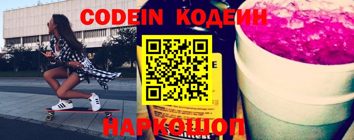 Codein напиток Lean (лин) Барнаул